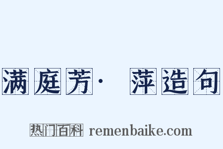 满庭芳·萍造句是什么意思的图片